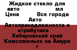 Жидкое стекло для авто Silane guard, 50 мл › Цена ­ 700 - Все города Авто » Автопринадлежности и атрибутика   . Хабаровский край,Комсомольск-на-Амуре г.